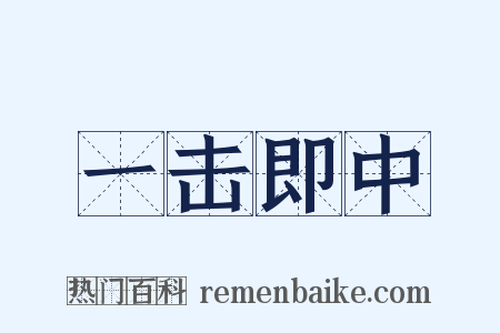 一击即中是什么意思的图片